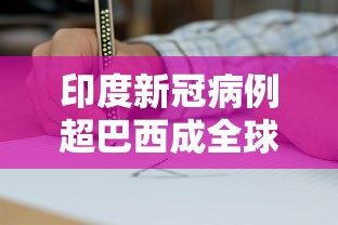 印度新冠病例超巴西成全球第二:印度新冠疫情2026 印度新冠病例超巴西成全球第二:印度新冠疫情2026