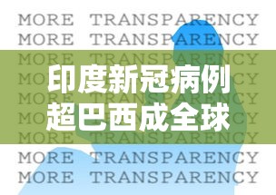 印度新冠病例超巴西成全球第二:印度新冠疫情2026 印度新冠病例超巴西成全球第二:印度新冠疫情2026