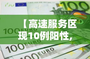 【高速服务区现10例阳性,高速服务区会关门吗】