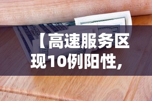 【高速服务区现10例阳性,高速服务区会关门吗】 【高速服务区现10例阳性,高速服务区会关门吗】
