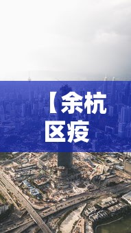 【余杭区疫情最新消息今天,余杭区属于杭州哪个区】