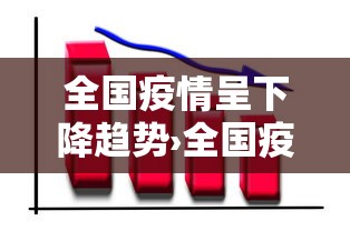 全国疫情呈下降趋势›全国疫情清零了吗