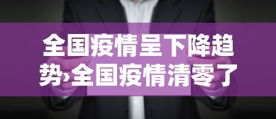 全国疫情呈下降趋势›全国疫情清零了吗