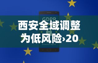 西安全域调整为低风险›2021年西安封控时间