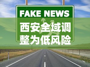 西安全域调整为低风险›2021年西安封控时间