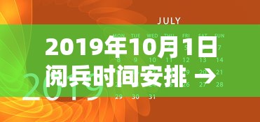 2019年10月1日阅兵时间安排 → 二0一九年十月一日阅兵式