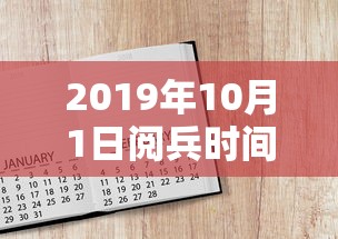 2019年10月1日阅兵时间安排 → 二0一九年十月一日阅兵式 2019年10月1日阅兵时间安排 → 二0一九年十月一日阅兵式