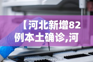 【河北新增82例本土确诊,河北新增病例】 【河北新增82例本土确诊,河北新增病例】