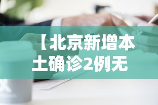 【北京新增本土确诊2例无症状1例,北京新增本土感染者52例】
