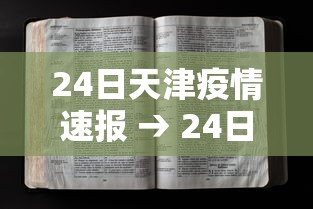 24日天津疫情速报 → 24日天津疫情速报图 24日天津疫情速报 → 24日天津疫情速报图