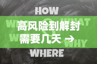 高风险到解封需要几天 → 高风险号码多久解除