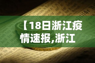 【18日浙江疫情速报,浙江最新疫情通报】