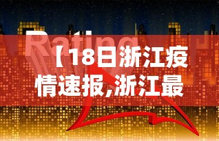 【18日浙江疫情速报,浙江最新疫情通报】