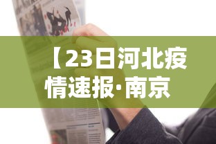 【23日河北疫情速报·南京小学教师】