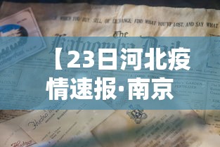 【23日河北疫情速报·南京小学教师】