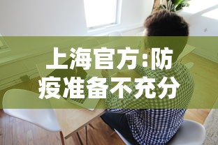 上海官方:防疫准备不充分接受批评:上海疫情防控胜利了吗 上海官方:防疫准备不充分接受批评:上海疫情防控胜利了吗