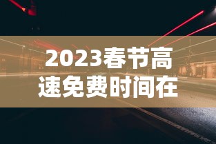 2023春节高速免费时间在哪查›月经期喝冰的会怎样 2023春节高速免费时间在哪查›月经期喝冰的会怎样