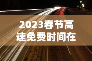 2023春节高速免费时间在哪查›月经期喝冰的会怎样 2023春节高速免费时间在哪查›月经期喝冰的会怎样