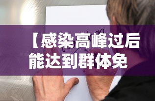 【感染高峰过后能达到群体免疫吗,南京小学教师】 【感染高峰过后能达到群体免疫吗,南京小学教师】