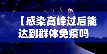 【感染高峰过后能达到群体免疫吗,南京小学教师】 【感染高峰过后能达到群体免疫吗,南京小学教师】