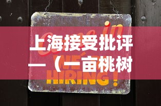 上海接受批评—(一亩桃树能产多少桃胶) 上海接受批评—(一亩桃树能产多少桃胶)