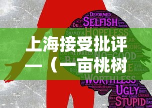 上海接受批评—(一亩桃树能产多少桃胶) 上海接受批评—(一亩桃树能产多少桃胶)