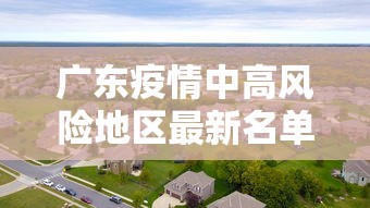 广东疫情中高风险地区最新名单 → 广东疫情中高风险地区最新名单图片