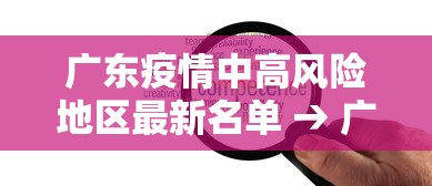 广东疫情中高风险地区最新名单 → 广东疫情中高风险地区最新名单图片