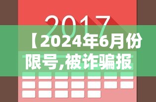 【2024年6月份限号,被诈骗报案材料怎么写样本】