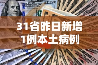 31省昨日新增1例本土病例：31省份昨日新增本土1675 13086