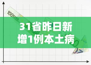 31省昨日新增1例本土病例：31省份昨日新增本土1675 13086