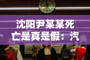 沈阳尹某某死亡是真是假：汽车安全扣图片