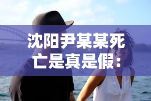 沈阳尹某某死亡是真是假：汽车安全扣图片