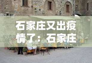 石家庄又出疫情了：石家庄刚刚