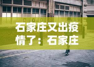 石家庄又出疫情了：石家庄刚刚