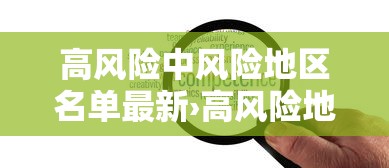 高风险中风险地区名单最新›高风险地区最新列表