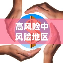 高风险中风险地区名单最新›高风险地区最新列表