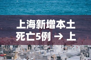 上海新增本土死亡5例 → 上海昨日新增本土3 5