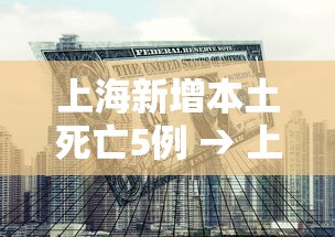 上海新增本土死亡5例 → 上海昨日新增本土3 5