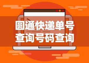 圆通快递单号查询号码查询 → 圆通快递单号查询号码查询物流