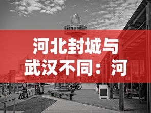 河北封城与武汉不同：河北新冠疫情封城哪年开始的