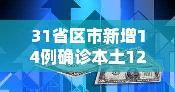 31省区市新增14例确诊本土12例:31省区市新增81例本土确诊 31省区市新增14例确诊本土12例:31省区市新增81例本土确诊