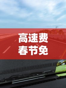 高速费春节免费时间2024—（高速免费2027春节）