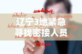辽宁3地紧急寻找密接人员›辽宁4939人紧急转移 辽宁3地紧急寻找密接人员›辽宁4939人紧急转移