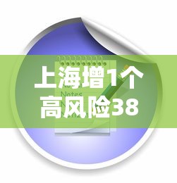 上海增1个高风险38个中风险›上海市还有多少中风险地区