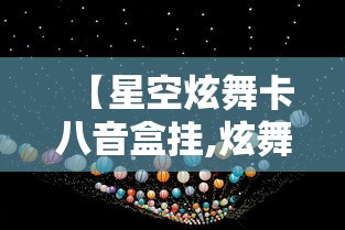 【星空炫舞卡八音盒挂,炫舞怎么卡八音机率高点】