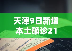 天津9日新增本土确诊21例：天津确诊新型冠状肺炎病例
