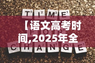 【语文高考时间,2025年全国高考语文一卷】