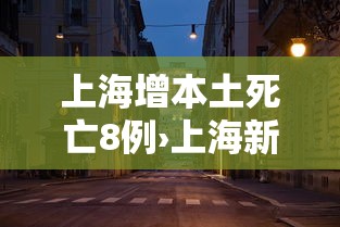 上海增本土死亡8例›上海新增本土274 5395