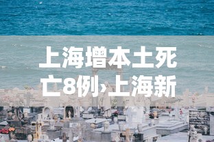 上海增本土死亡8例›上海新增本土274 5395